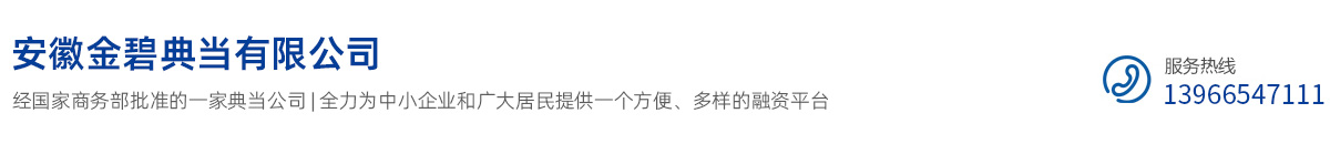 安徽金碧典当有限公司